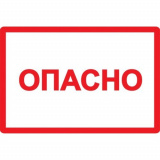 Символ "Опасно" 52*72мм IEK