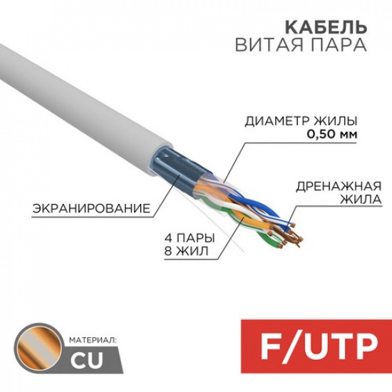 Кабель витая пара F/UTP, CAT 5e, PVC, 4PR, 24AWG, INDOOR, SOLID, серый, 305м, REXANT - 1