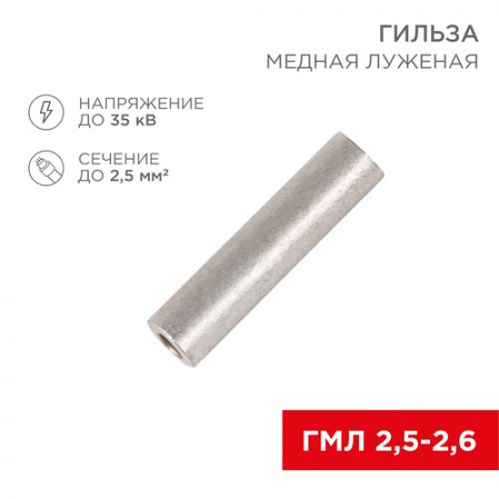 Гильза медная луженая ГМЛ 2,5-2,6 (2,5мм² - Ø2,6мм) ГОСТ 23469.3-79 (в упак. 10 шт.) REXANT - 1