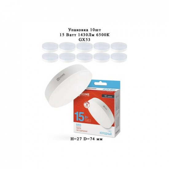 Лампа светодиодная LED-GX53-VC 10PACK 15Вт 230В 6500К 1430Лм (10шт./упак) IN HOME - 1