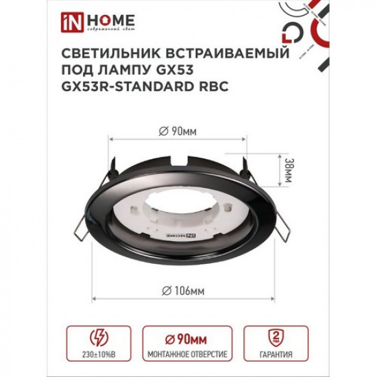 Светильник встраиваемый GX53R-standard RBC-10PACK под GX53 черный хром (10 шт./упак.) IN HOME - 1