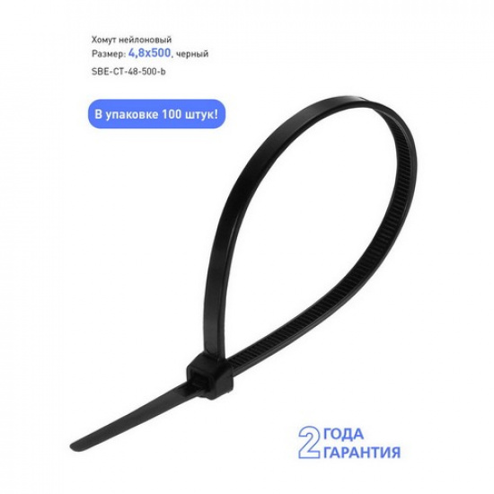 Хомут нейлоновый Smartbuy, 4,8х500, черный (SBE-CT-48-500-b)/50 - 1