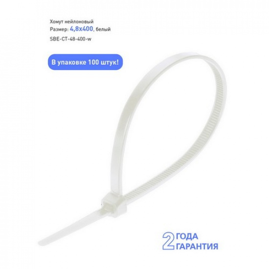 Хомут нейлоновый Smartbuy, 4,8х400, белый (SBE-CT-48-400-w)/80 - 1