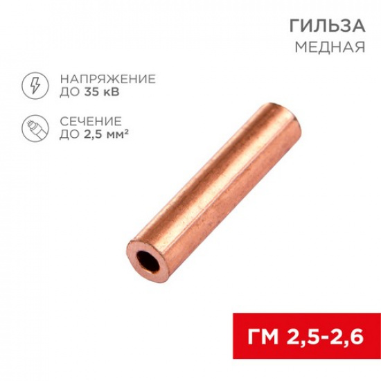 Гильза медная ГМ 2,5-2,6 (2,5мм² - Ø2,6мм) (в упак. 100 шт.) REXANT - 1