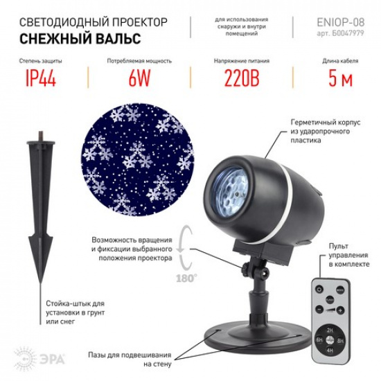 ENIOP-08 ЭРА Проектор LED Снежный вальс, IP44, 220В (12/180) - 1