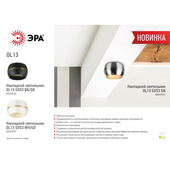 OL13 GX53 SN Подсветка ЭРА Накладные, под GX53 (40/1440) - 1